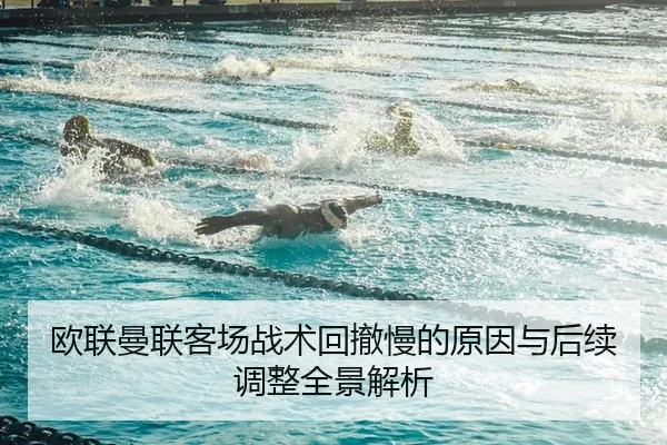 欧联曼联客场战术回撤慢的原因与后续调整全景解析